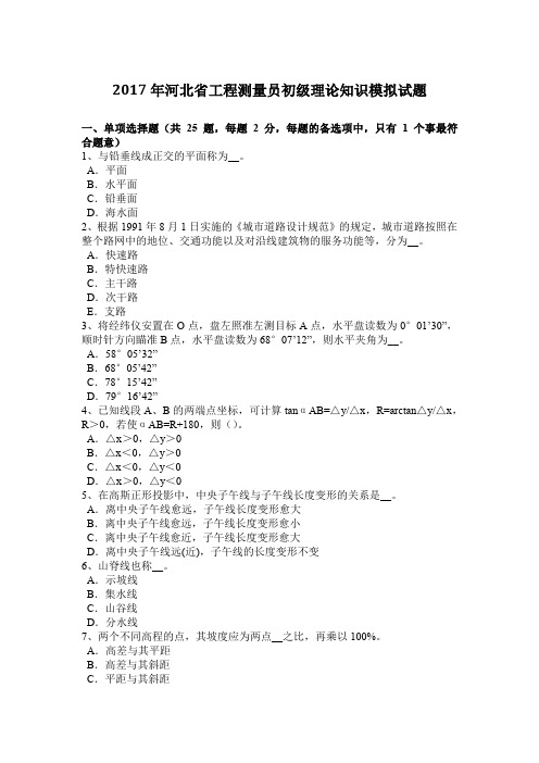 2017年河北省工程测量员初级理论知识模拟试题