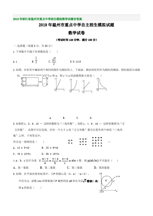 2019年浙江省温州市重点中学招生模拟数学试题含答案
