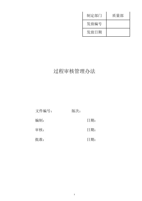 过程审核管理办法