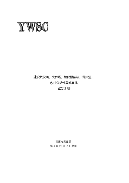 建设殡仪馆火葬场殡仪服务站骨灰堂农村公益性墓地