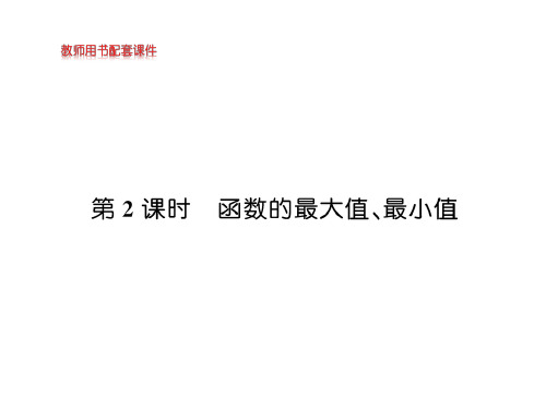 函数的最大值、最小值【新教材】人教A版高中数学必修第一册优秀课件