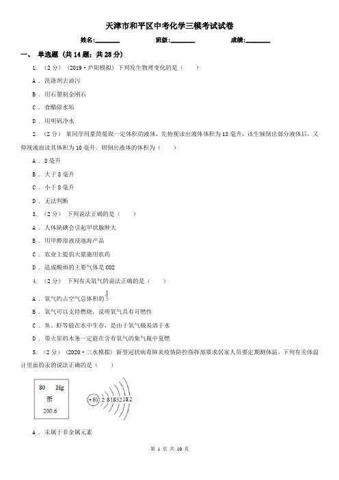 天津市和平区中考化学三模考试试卷