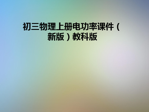 初三物理上册电功率课件(新版)教科版