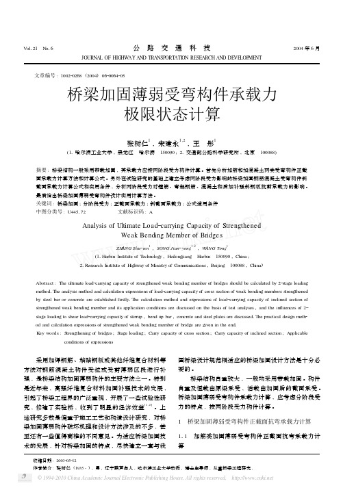 桥梁加固薄弱受弯构件承载力极限状态计算_张树仁