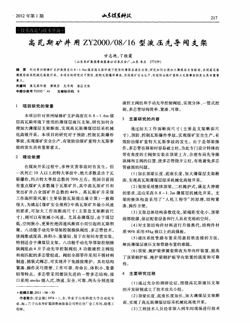 高瓦斯矿井用ZY2000／08／16型液压先导阀支架