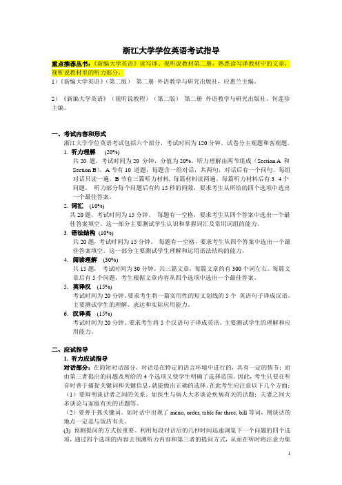 浙江大学学位英语考试指导