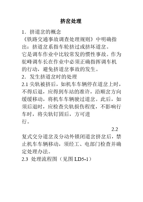 挤岔处理