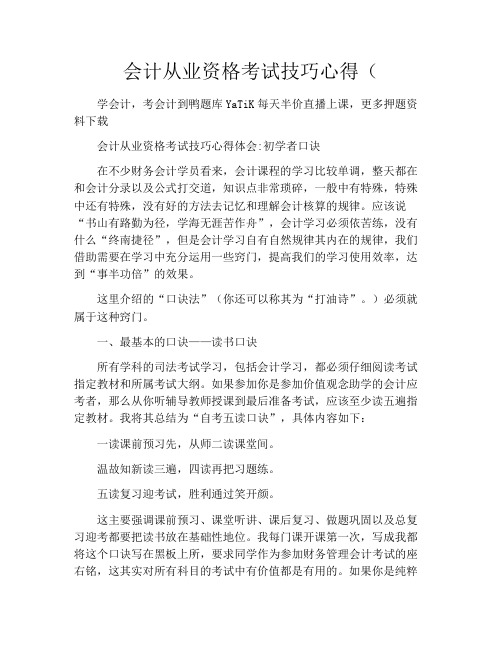 会计从业资格考试技巧心得(5500字)