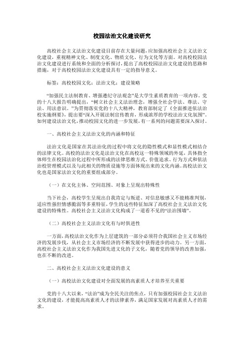校园法治文化建设研究