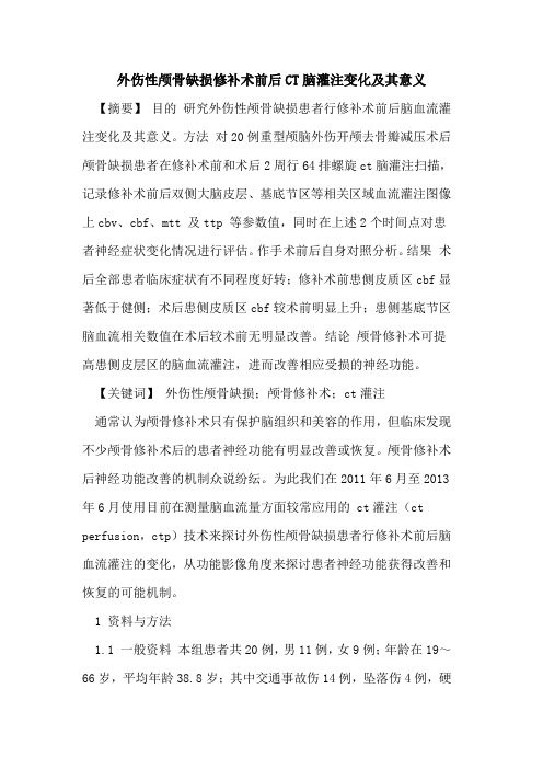 外伤性颅骨缺损修补术前后CT脑灌注变化及其意义