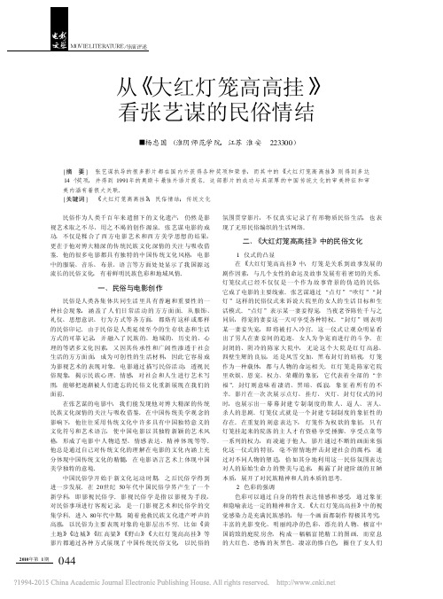 从_大红灯笼高高挂_看张艺谋的民俗情结_杨忠国