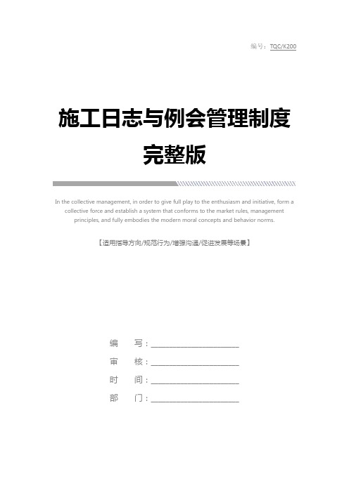 施工日志与例会管理制度完整版