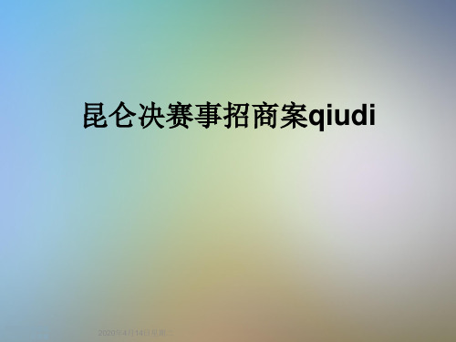 昆仑决赛事招商案qiudi