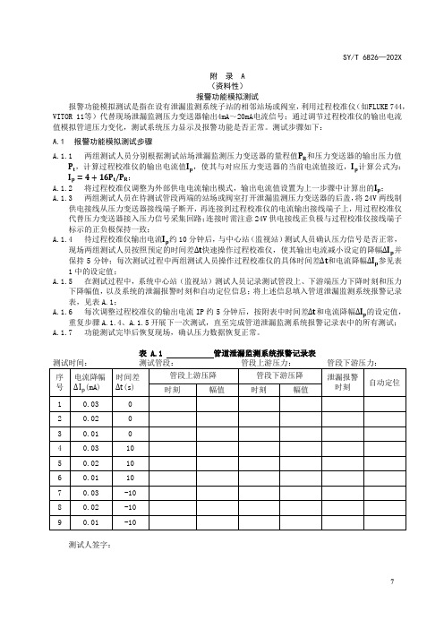 输油管道泄漏监测系统报警功能模拟测试、现场放油测试、综合性能评价方法
