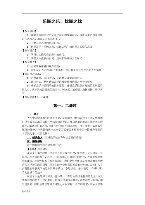 高中语文人教版选修《先秦诸子选读》教案：第二单元四 乐民之乐忧民之忧 教案(4课时) Word版含解析