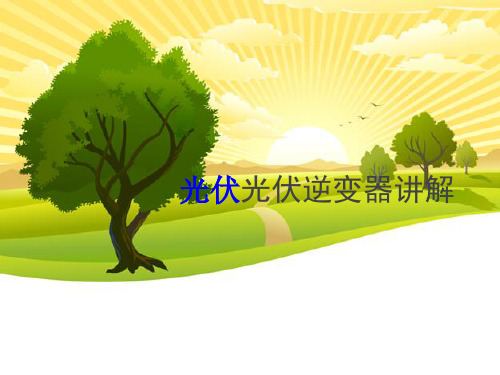 500K光伏逆变器讲解