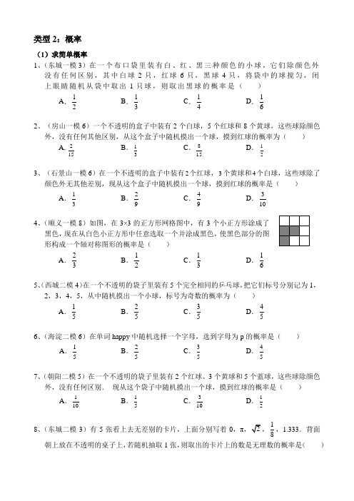 2017各地中考及北京各区一、二模数学试题分类整理——概率计算、频率估计概率