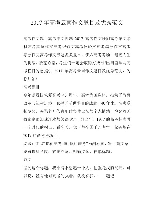 2017年高考云南作文题目及优秀范文