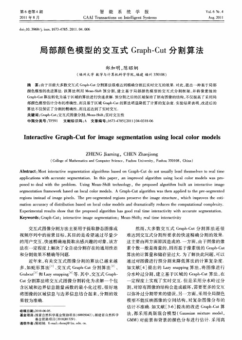局部颜色模型的交互式Graph-Cut分割算法
