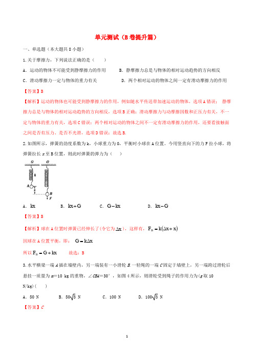 新人教版必修12020学年高中物理单元双基双测AB卷第03章相互作用(B卷提升篇)(含解析) 