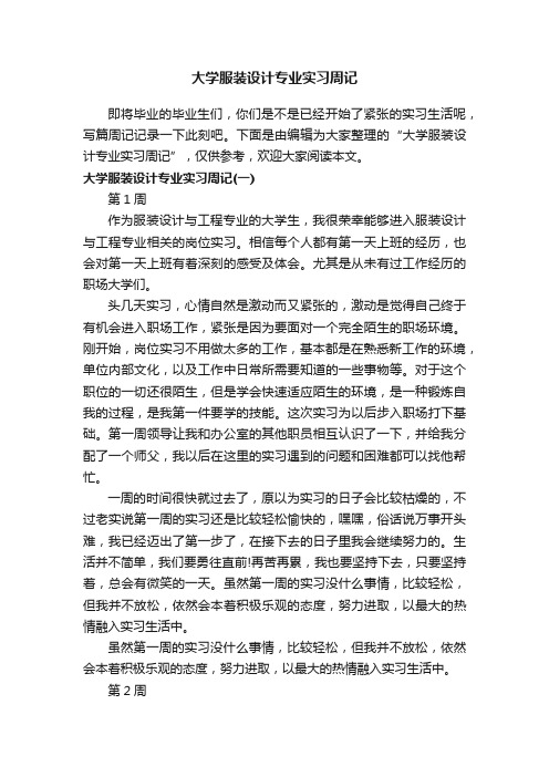大学服装设计专业实习周记