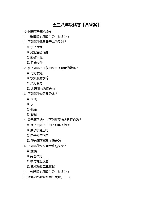 五三八年级试卷【含答案】