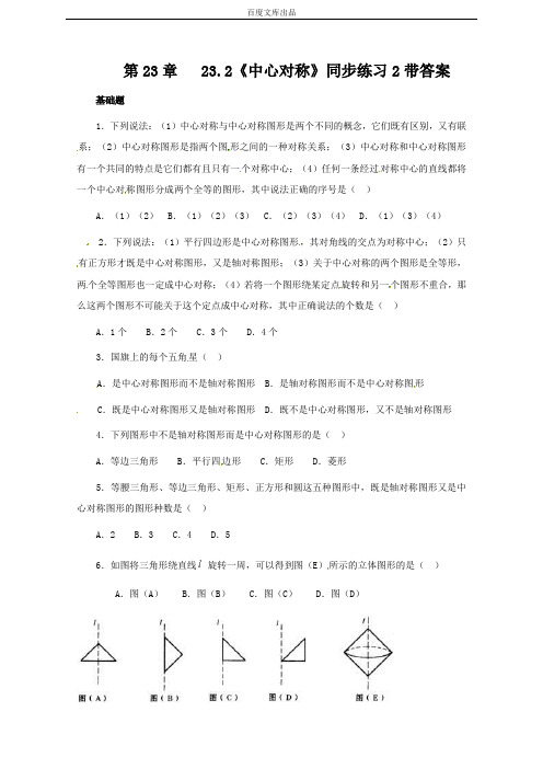 最新人教版九年级数学上册23.2 中心对称  同步练习2 含答案