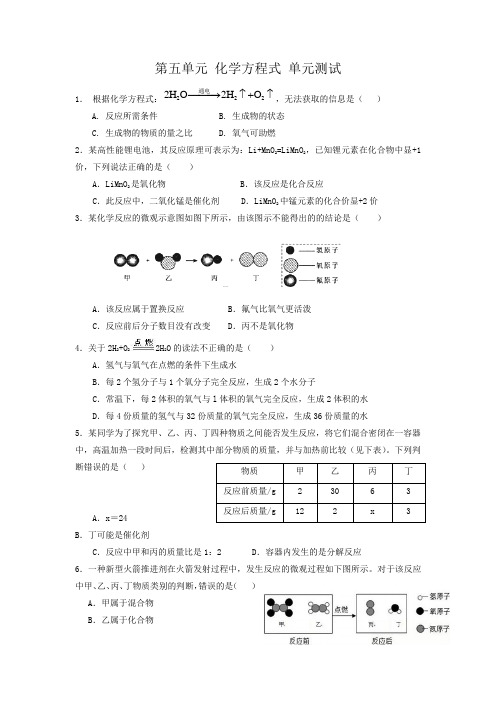 人教版九年级上第五单元化学方程式单元测试卷含答案