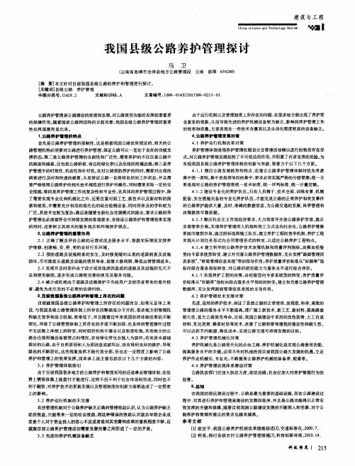 我国县级公路养护管理探讨