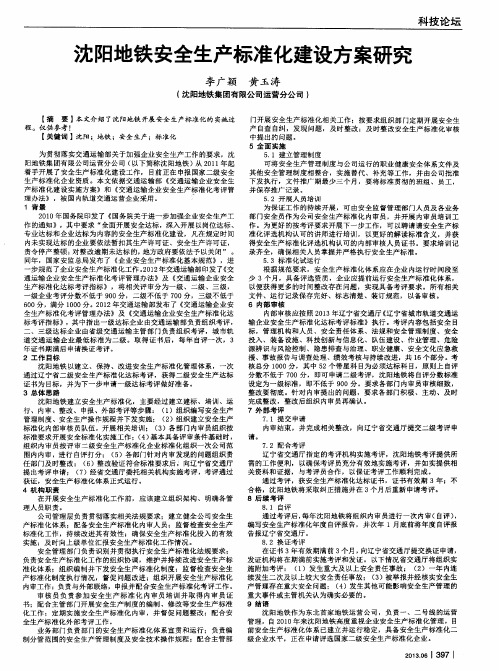 沈阳地铁安全生产标准化建设方案研究