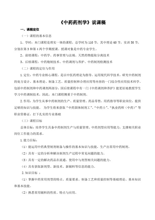 《中药药剂学》说课稿