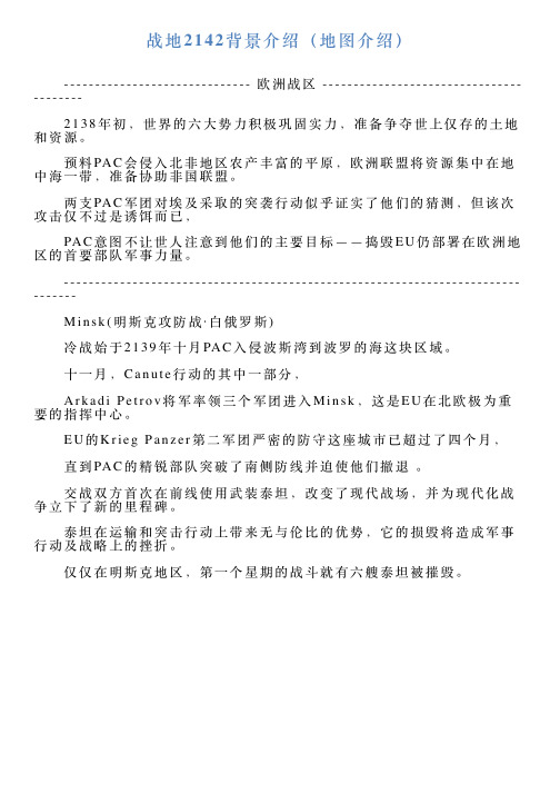 战地2142背景介绍(地图介绍)