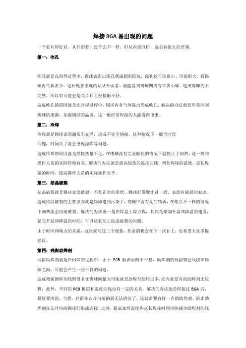 BGA焊接容易出现的问题