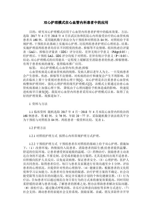 双心护理模式在心血管内科患者中的应用