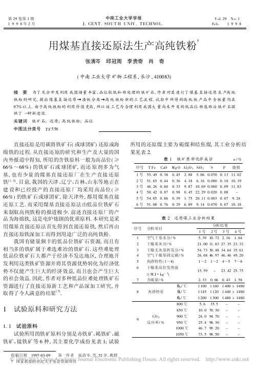 用煤基直接还原法生产高纯铁粉