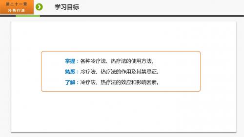 护理学基础第二十一章  冷热疗法