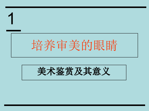 高一美术 第1课美术鉴赏及其意义学习课件