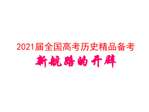2021届全国高考历史精品备考 第7课新航路的开辟