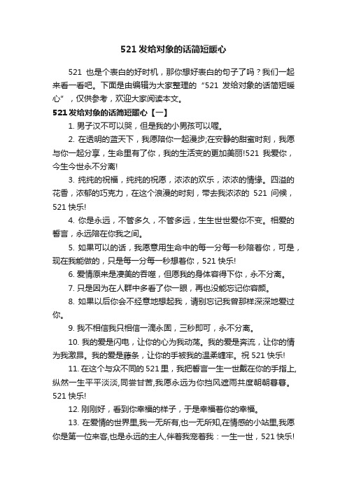 521发给对象的话简短暖心