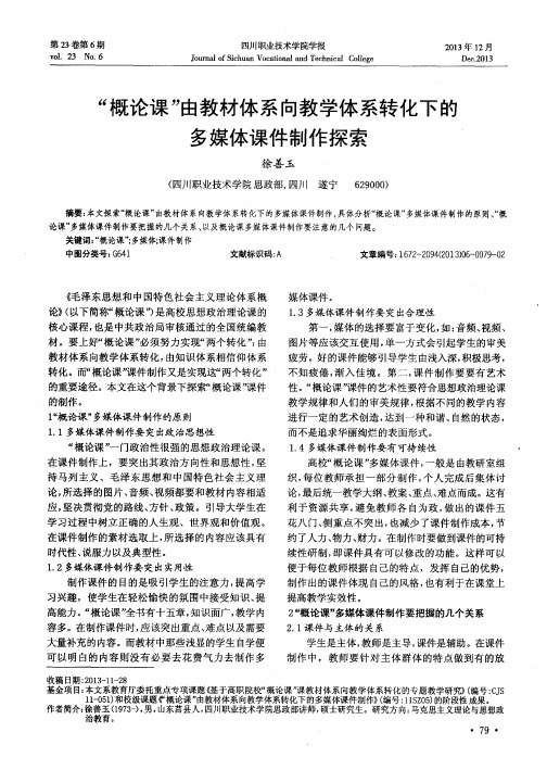 “概论课”由教材体系向教学体系转化下的多媒体课件制作探索