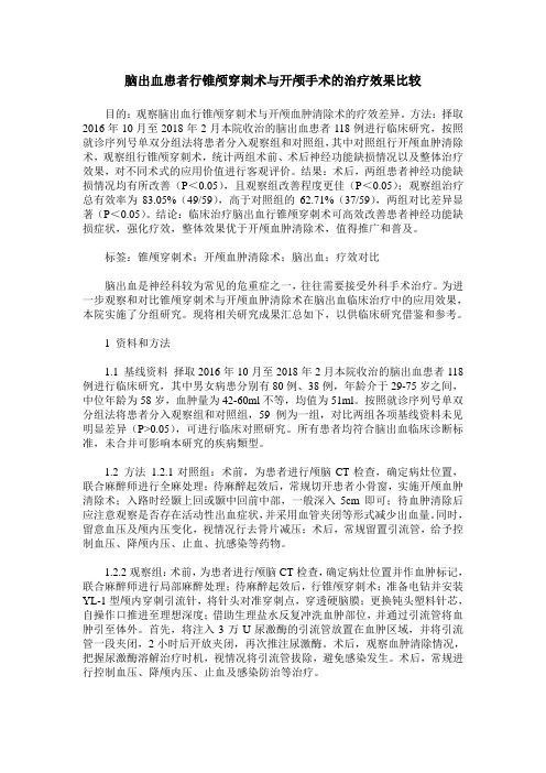 脑出血患者行锥颅穿刺术与开颅手术的治疗效果比较