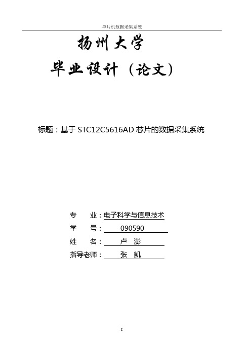 基于STC12C5616AD芯片的数据采集系统概要