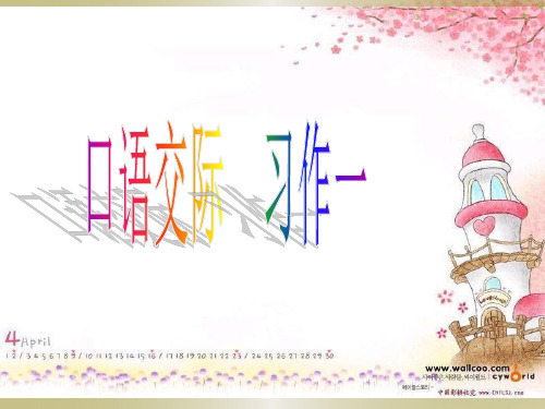 小学六年级语文下册《口语交际习作一PPT课件》
