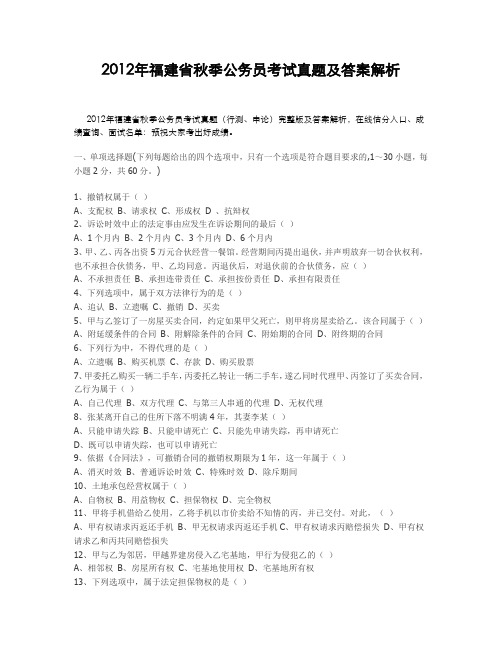 2012年福建省秋季公务员考试真题及答案解析