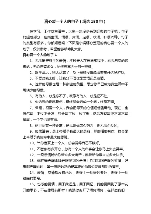 真心爱一个人的句子（精选150句）