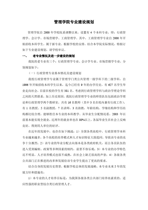 管理学院专业建设规划