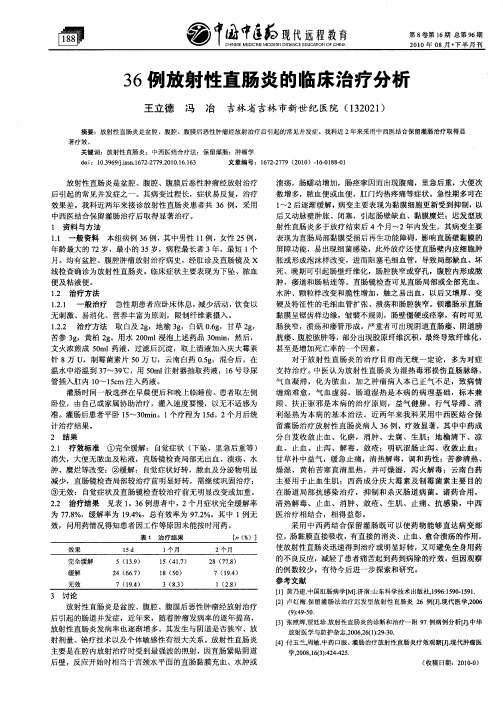 36例放射性直肠炎的临床治疗分析