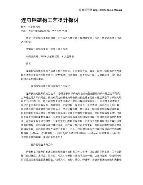 连廊钢结构工艺提升探讨(1)