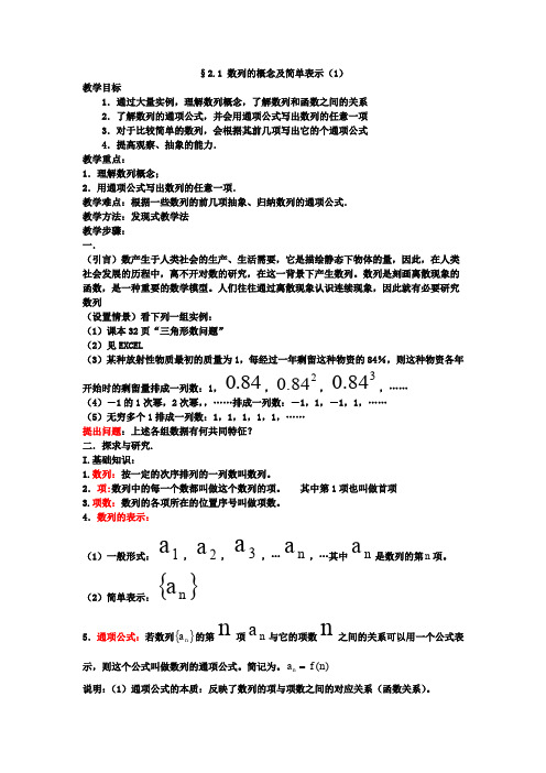 人教A版高中数学必修五数列的概念与简单表示法教案第课时