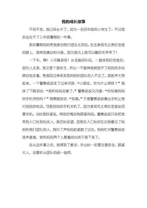 四年级作文：我的成长故事作文450字_1